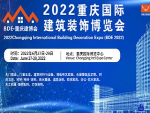重庆国际建筑装饰展览会 BDE