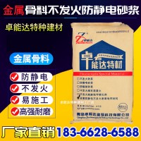 防静电水泥砂浆 ZNDNFJ金属骨料防静电不发地面材料 不发火水泥