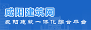咸阳建筑网